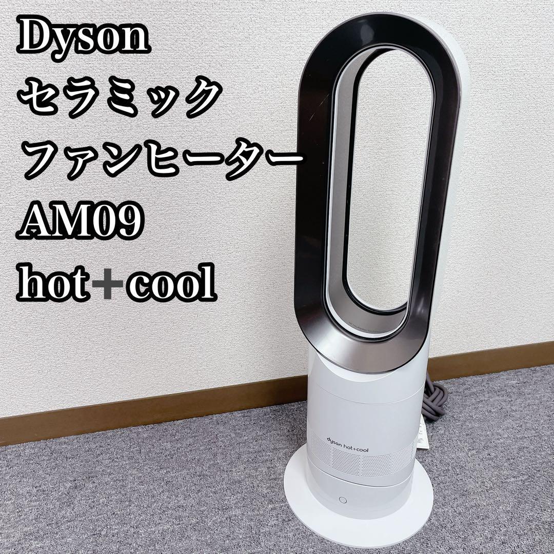 dyson hot&cool AM09 2015年製 動作確認済み Yahoo!オークション -「dyson hot+cool am09」の落札相場・落札価格