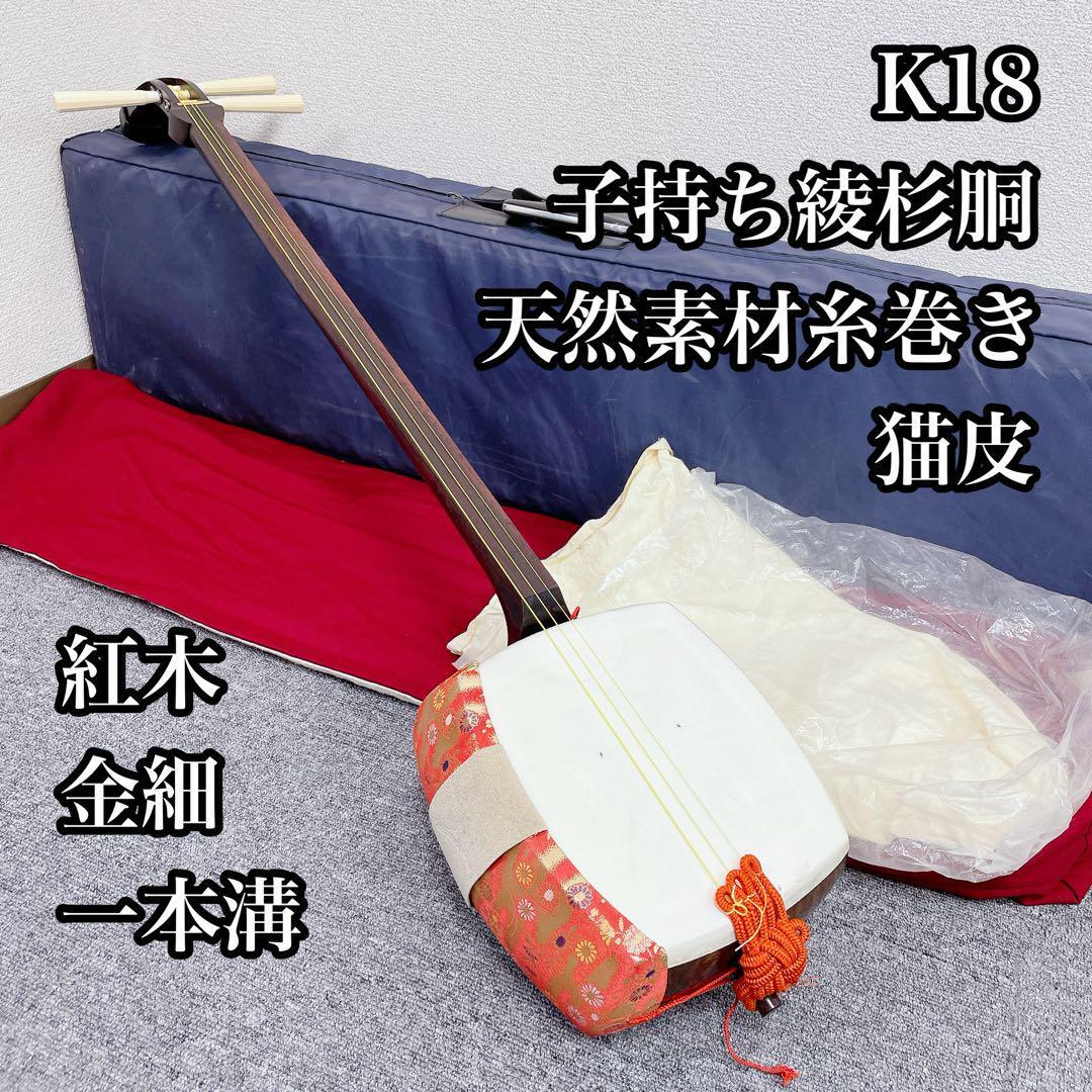 高級品 細棹長唄三味線 子持ち綾杉胴 紅木 一枚溝 レザーハードケース 2025年最新】Yahoo!オークション -三味線 綾杉胴(本体)の中古品