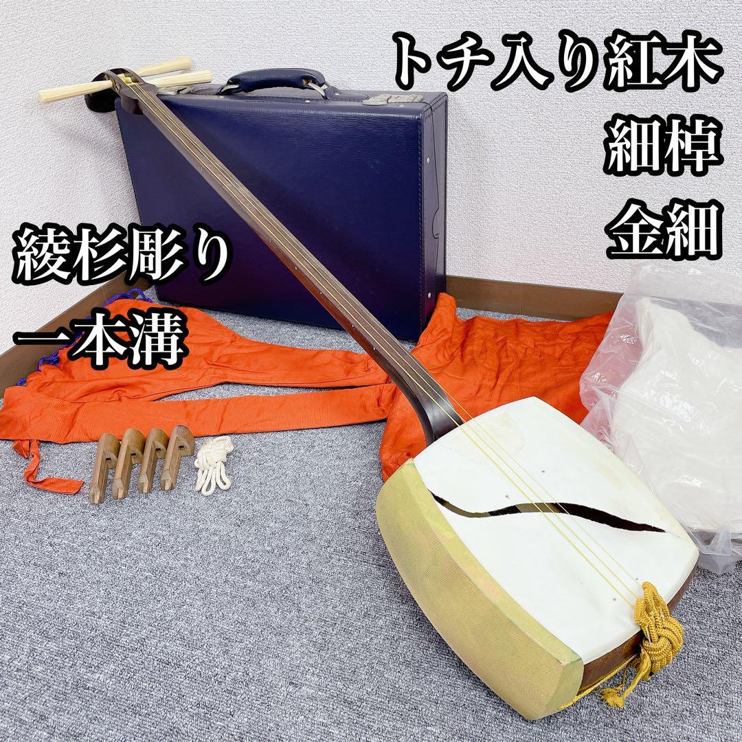 【職人技フルメンテ済み】 津軽三味線 トチ棹 一本溝 紅木 超重量 美品 2025年最新】Yahoo!オークション -三味線トチの中古品・新品・未