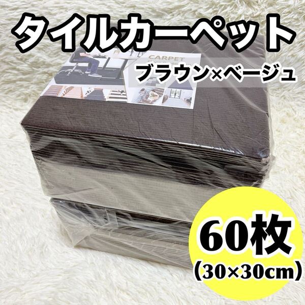 【60枚セット】 タイルカーペット フロアマット ジョイントマット ブラウン ベージュ 防音 30×30cm 洗える 高品質 滑り止め