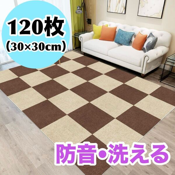 120枚セット タイルカーペット フロアマット ジョイントマット ブラウン ベージュ 防音 30×30cm 洗える 滑り止め