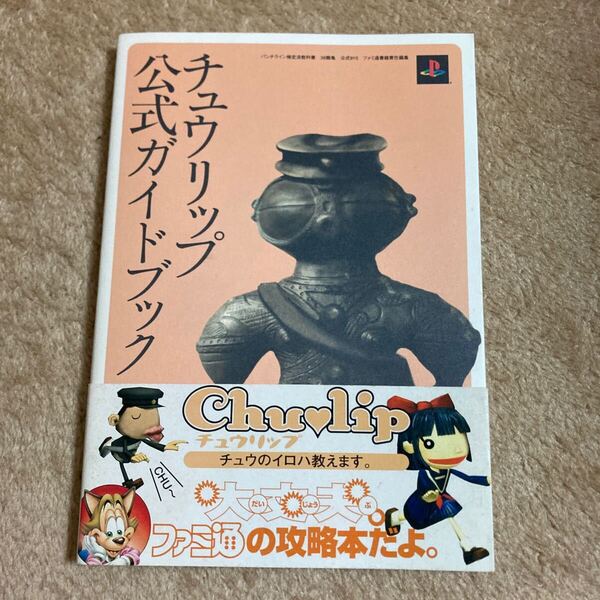 チュウリップ 公式ガイドブック 中古本 即決 送料込み
