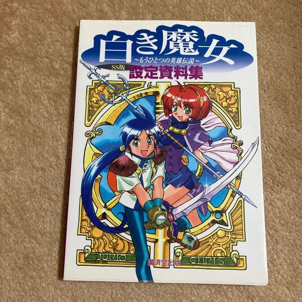 白き魔女〜もうひとつの英雄伝説〜 設定資料集 中古本 即決 送料込み