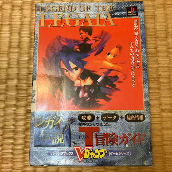 Vジャンプブックス ゲームシリーズ レガイア伝説 中古ゲーム攻略本 即決 送料込み 使用感あります。