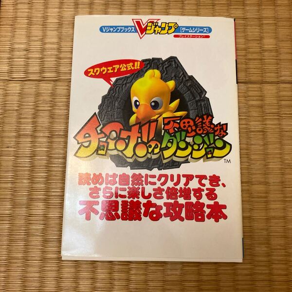Vジャンプブックス ゲームシリーズ スクウェア公式チョコボの不思議なダンジョン 中古ゲーム攻略本 即決 送料込み 巻末袋とじ開封済み