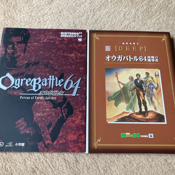 オウガバトル64 攻略本2冊 電撃攻略王 攻略の魔導書 任天堂公式ガイドブック 中古本 即決 送料込み