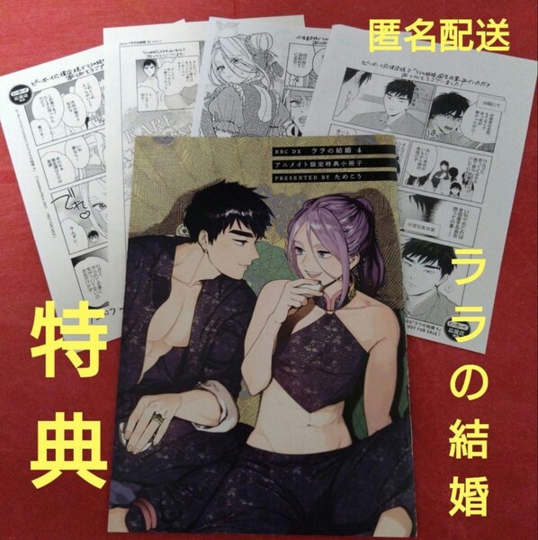 ★特典5種★ ララの結婚 ためこう アニメイト限定特典小冊子 応援店ペーパー
