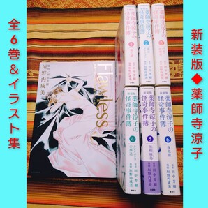 ◆新装版◆ 薬師寺涼子の怪奇事件簿 全6巻 イラスト集 愛蔵版 レア