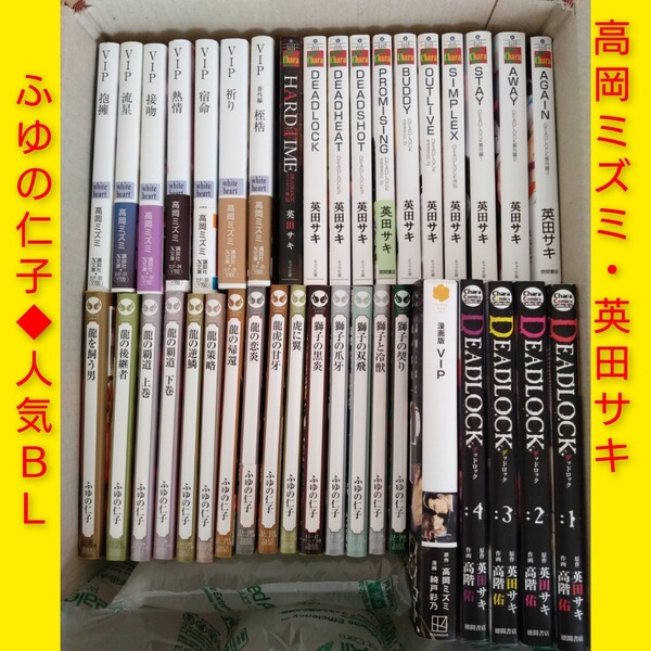 5冊追加!画像8枚目 高岡ミズミ 英田サキ ふゆの仁子 VIP DEADLOCK ホワイトハート キャラ文庫 ラヴァーズ文庫 初回封入特典 BL