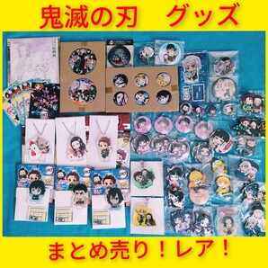 ど〜んと56点 まとめ売り! 鬼滅の刃 缶バッジ アクキー ラバスト 色紙 完売品 レア 入手困難 炭治郎 禰豆子 カナヲ 天元