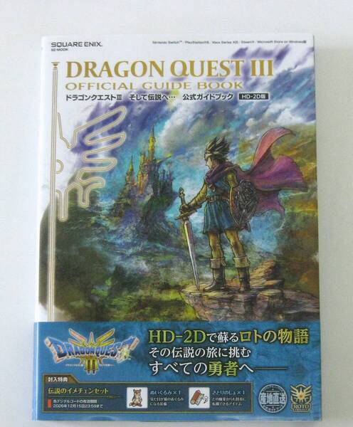 ドラゴンクエスト3 そして伝説へ…公式ガイドブック HD-2D版(コード付属)