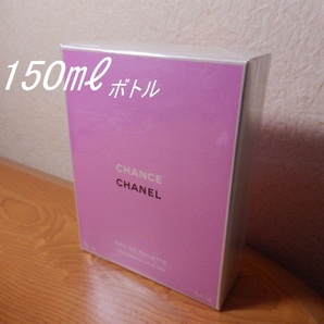 【でかぁ】シュリンク未開封(^^ゞ 150mlトワレ「CHANEL EAU VIVE:チャンス オー ヴィーヴ」EDT-SP(スプレー)_/_/ 交渉OK、匿名OK! _/_/
