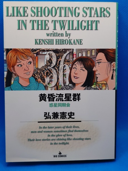 黄昏流星群 第36巻「惑星同期会」 弘兼憲史
