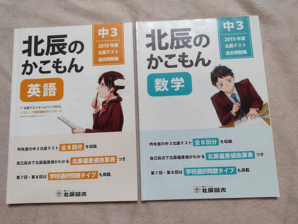 北辰のかこもん 2019年度 英語・算数の2冊セット 中3 北辰テスト 過去問題集