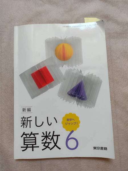 10日使用! 新しい算数 6 東京書籍 6年生 小学校 小学生 教科書 小学生 六年生