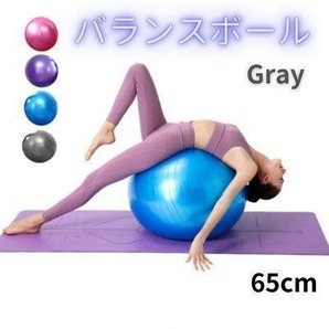 バランスボール 65㎝ グレー 健康 ストレッチ フィットネスb1101GR