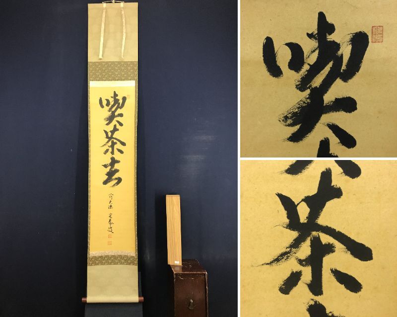 ★茶掛!『瀧 直下三千丈』!大徳寺『前大徳 小堀 定泰』筆!紙本/共箱!★ 2025年最新】Yahoo!オークション -小堀定泰の中古品・新品・未