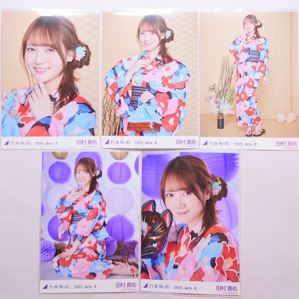 乃木坂46〈田村真佑〉【浴衣】5種 コンプ _ 真夏の全国ツアー2025 会場 生写真 レア 座り