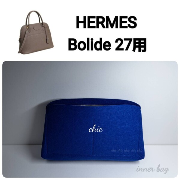 【ボリード27用】バッグインバッグ コバルトブルー色 ブルー系★内縫い S金具【Bolide 27用】インナーバッグ