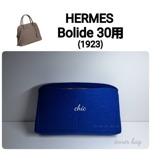 【ボリード30用】バッグインバッグ コバルトブルー色 ブルー系★内縫い S金具【Bolide 30用】インナーバッグ