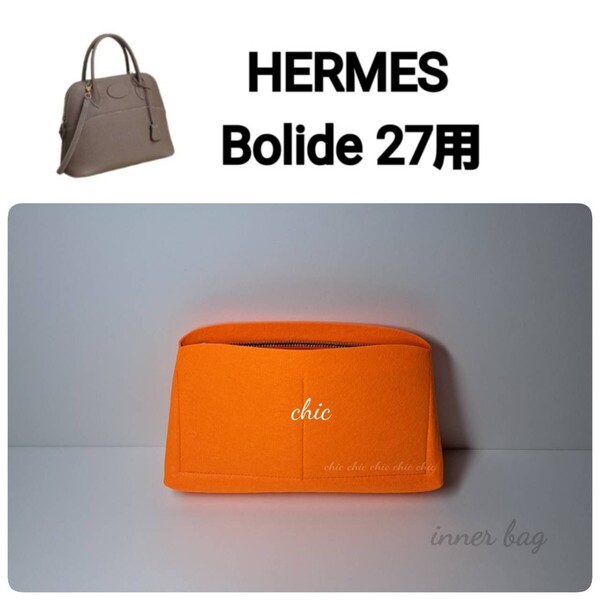 【ボリード27用】バッグインバッグ 季節限定カラー オレンジ色★内縫い S金具【Bolide 27用】インナーバッグ