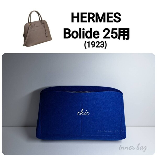 バッグインバッグ【ボリード25用 】★季節限定カラー コバルトブルー ブルー系☆内縫い S金具【Bolide25用】インナーバッグ