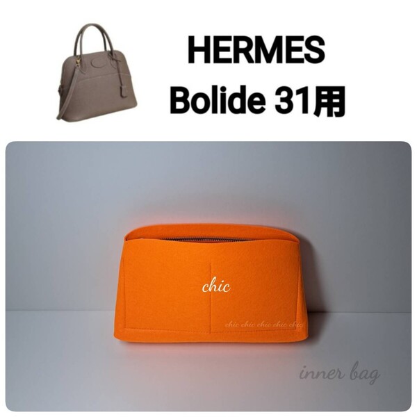 バッグインバッグ【ボリード31用】季節限定カラー オレンジ色★内縫い S金具【Bolide31用】インナーバッグ