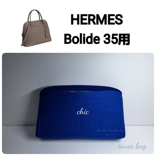 【ボリード35用】バッグインバッグ★コバルトブルー色 ブルー系☆内縫い S金具【Bolide35用】インナーバッグ
