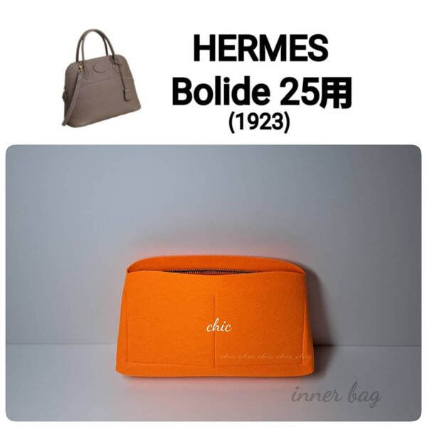 バッグインバッグ【ボリード25用 】限定カラー オレンジ色☆内縫い S金具 【Bolide25用】インナーバッグ