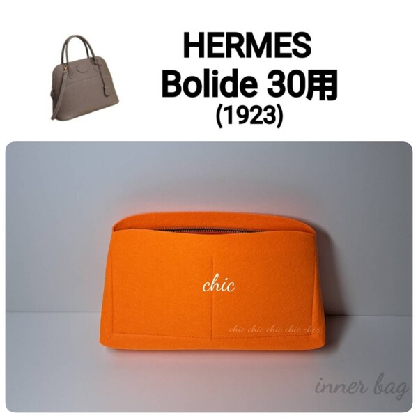 バッグインバッグ【ボリード30用】 季節限定カラー オレンジ色☆内縫い S金具 【Bolide30用】インナーバッグ