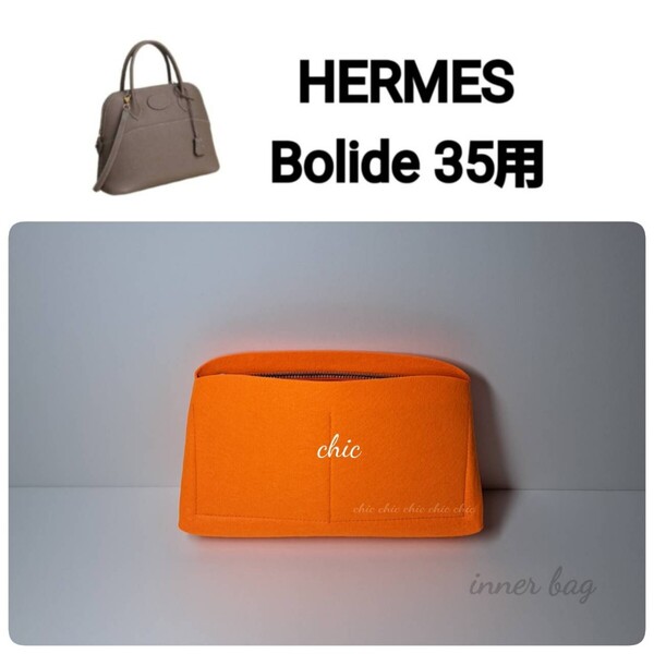 【ボリード35用】バッグインバッグ★季節限定カラー オレンジ色☆内縫い S金具【Bolide35用】インナーバッグ