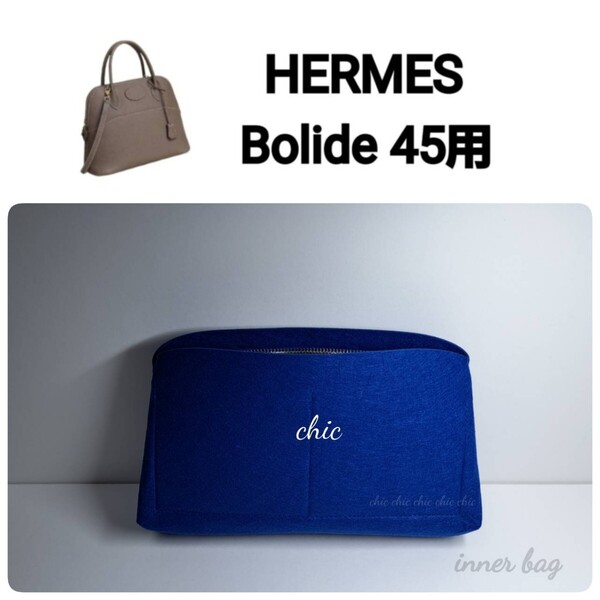 バッグインバッグ【ボリード45用】限定カラー コバルトブルー ブルー系☆内縫い S金具 【Bolide45用】インナーバッグ