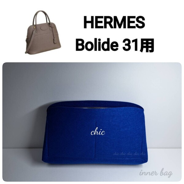 【ボリード31用】バッグインバッグ季節限定カラー コバルトブルー色 ブルー系☆内縫い S金具【Bolide31用】インナーバッグ