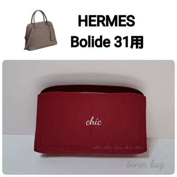 バッグインバッグ【ボリード31用 】限定カラー ワインレット★内縫い S金具 【Bolide31用】インナーバッグ ハンドバッグ