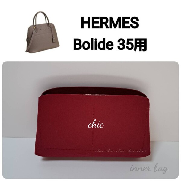 バッグインバッグ【ボリード35用 】限定カラー ワインレット★内縫い S金具 【Bolide35用】インナーバッグ ハンドバッグ