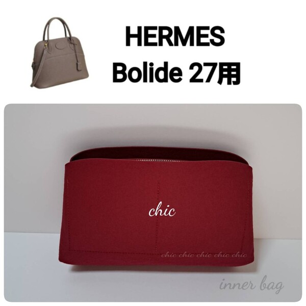 【ボリード27用】バッグインバッグ 季節限定カラー ワインレッド色 ボルドー★内縫い S金具【Bolide 27用】インナーバッグ
