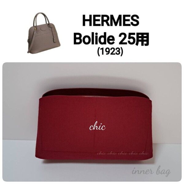 バッグインバッグ【ボリード25用 】限定カラー ワインレット★内縫い S金具 【Bolide25用】インナーバッグ