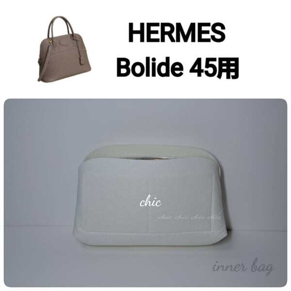 バッグインバッグ 【ボリード45用】 ホワイト 白系☆内縫い S金具【Bolide45用】 インナーバッグ