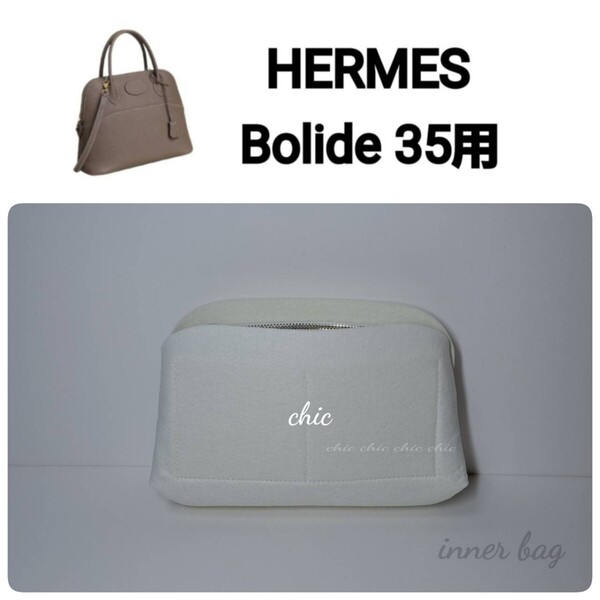 バッグインバッグ【ボリード35用】ホワイト色 白系★内縫い S金具【Bolide35用】インナーバッグ