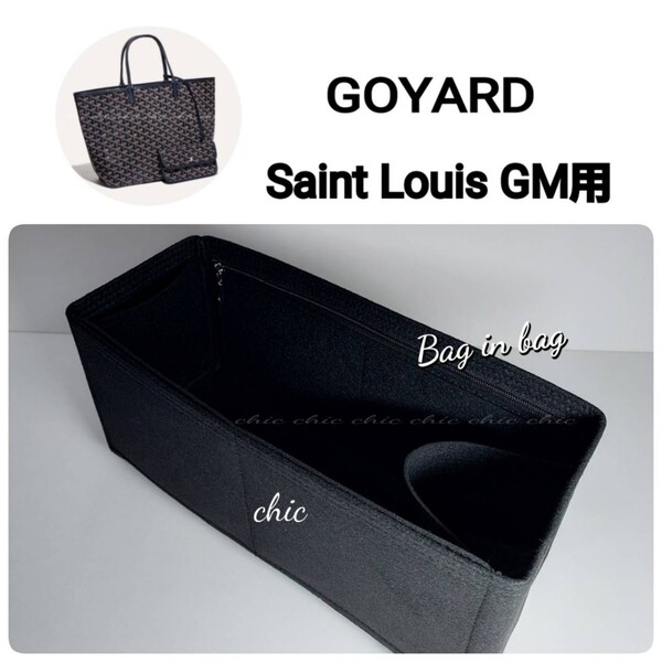 【サンルイGM用 】バッグインバッグ★人気カラー ブラック ノワール 黒色☆内縫い S金具【Saint Louis GM用】インナーバッグ