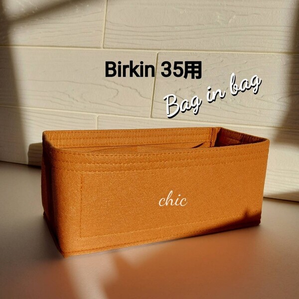 【バーキン35用】 バッグインバッグ★期間限定カラー キャメル 茶色☆丈夫なフチ3本縫い S金具【Birkin35用】インナーバッグ