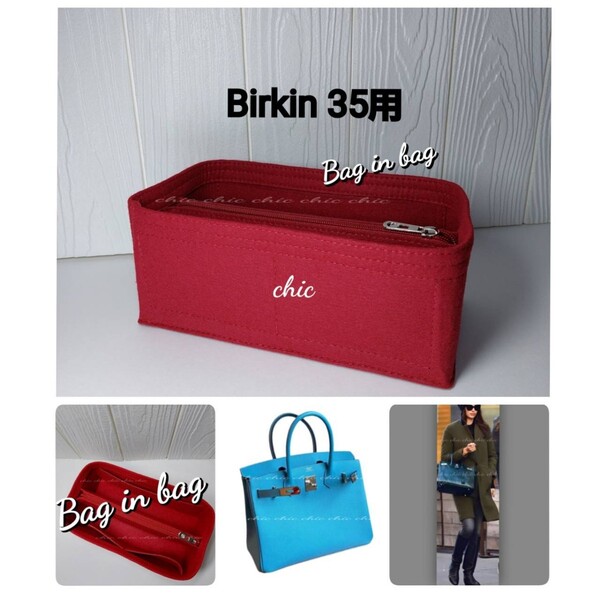 【バーキン35用】バッグインバッグ★限定カラー ワインレッド ボルドー☆丈夫なフチ3本縫い S金具【Birkin35用】インナーバッグ