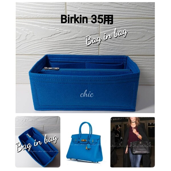 【バーキン35用】バッグインバッグ★期間限定カラー ブルー 青色☆丈夫なフチ3本縫い S金具【Birkin35用】インナーバッグ