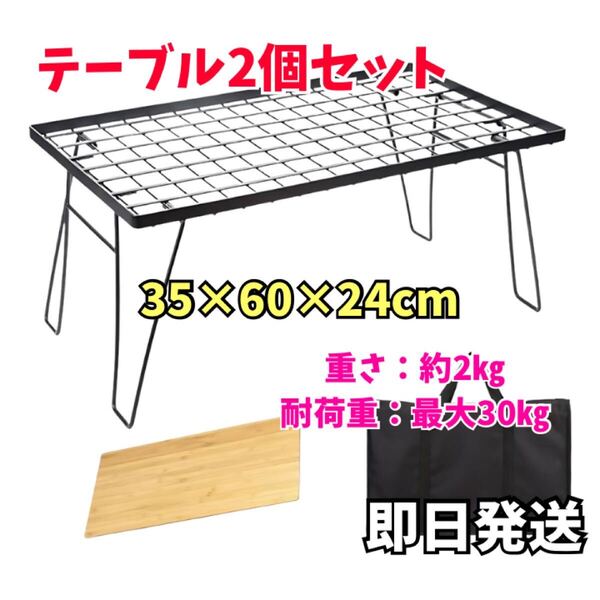 【耐荷重30キロ】アウトドアテーブル 2個 BBQ 調理台 焚き火 折り畳み