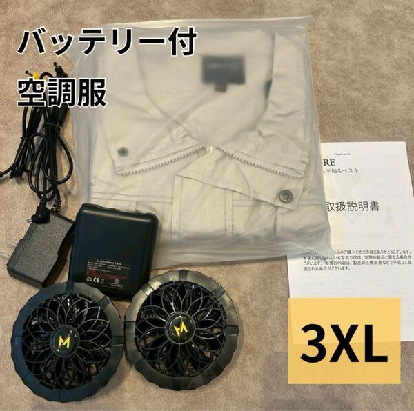 新品3XL【空調作業服】フルセット ベスト ファンバッテリー付 大容量 大きいサイズ 冷風扇