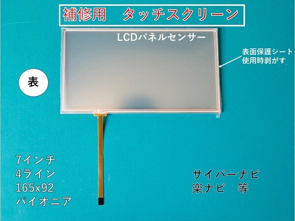 新品 社外 7インチ タッチパネル 修理用 パイオニア 楽ナビ サイバーナビ 交換用 AVIC-RZ06 AVIC-RZ09 AVIC-RZ99 AVIC-RZ03 AVIC-RW09