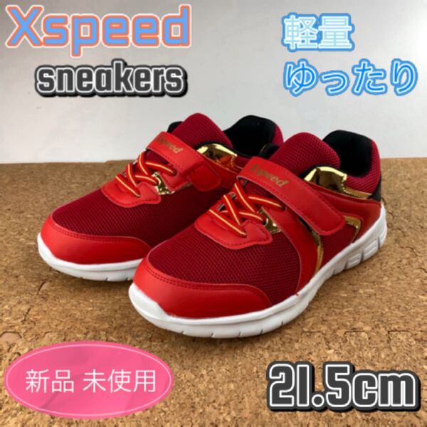 スニーカー 子供靴 キッズ 男の子 学校履き 通学履き 21.5cm ボーイズ レッド