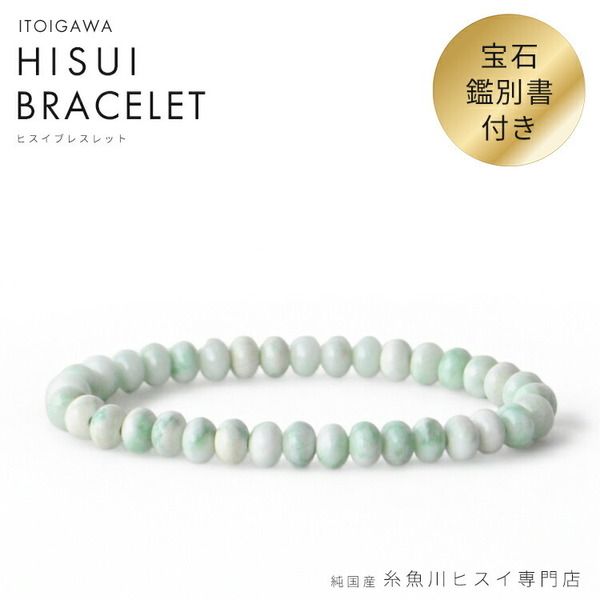【最高品質】糸魚川翡翠 ブレスレット 鑑別書付き みかん玉 7×5mm 糸魚川 ヒスイ ブレスレット 天然石 パワーストーン お守り 4006