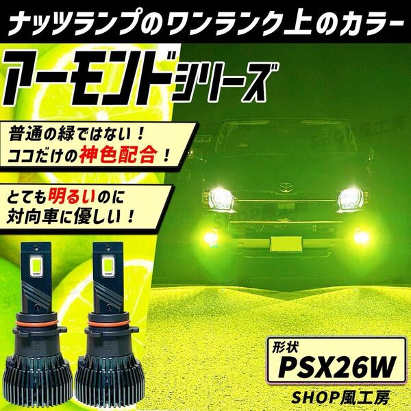 車 PSX26W ハイエース ライト フォグ フォグライト フォグランプ LED ライム グリーン ナッツランプ 緑