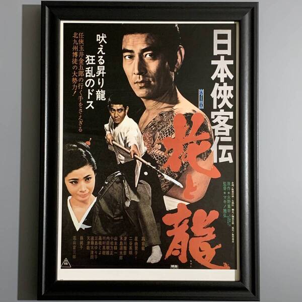 ■高倉健■「東映『日本任侠伝/花と龍』 映画ポスター(縮小版) 1969」/B5額装品/復刻版/星由里子/入墨/昭和レトロ G3094